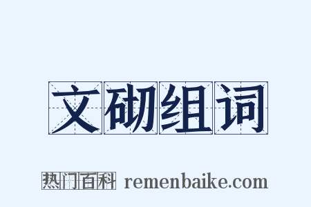 文砌组词是什么意思的图片